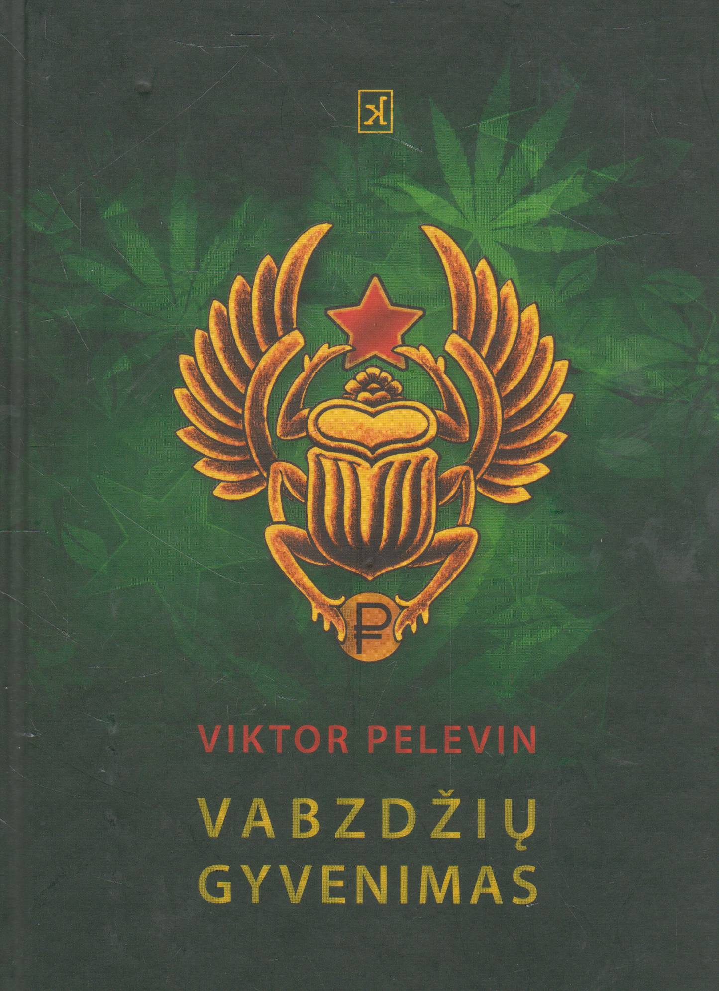 Viktor Pelevin - Vabzdžių gyvenimas