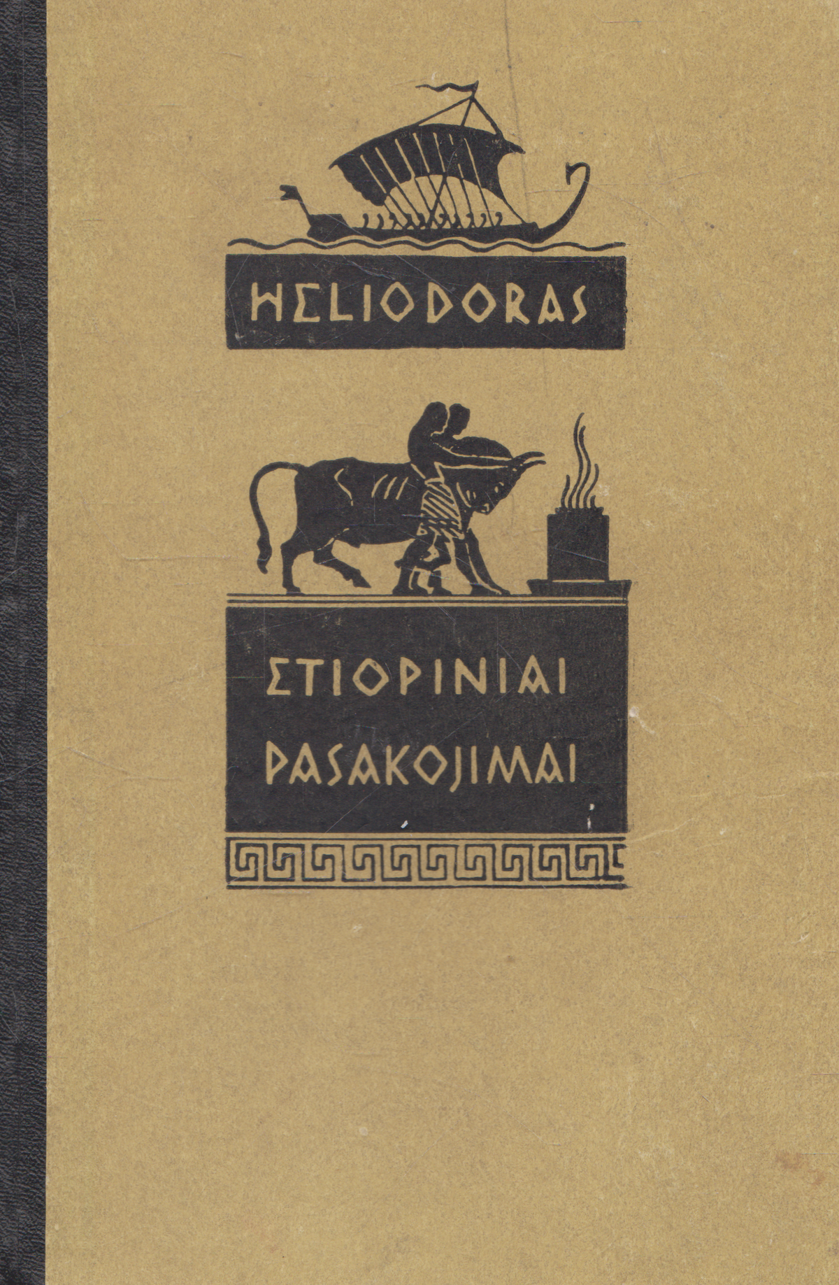 Heliodoras - Etiopiniai pasakojimai