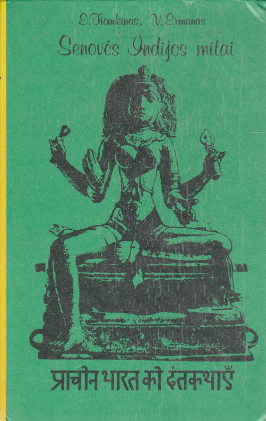 E. Tiomkinas - Senovės Indijos mitai, 1989 m.