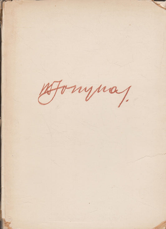 V. K. Jonynas, 1947, Baden-Baden (žr. būklę)