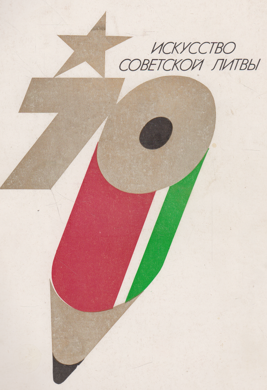 Lietuvos sovietinis menas (rusų k.)