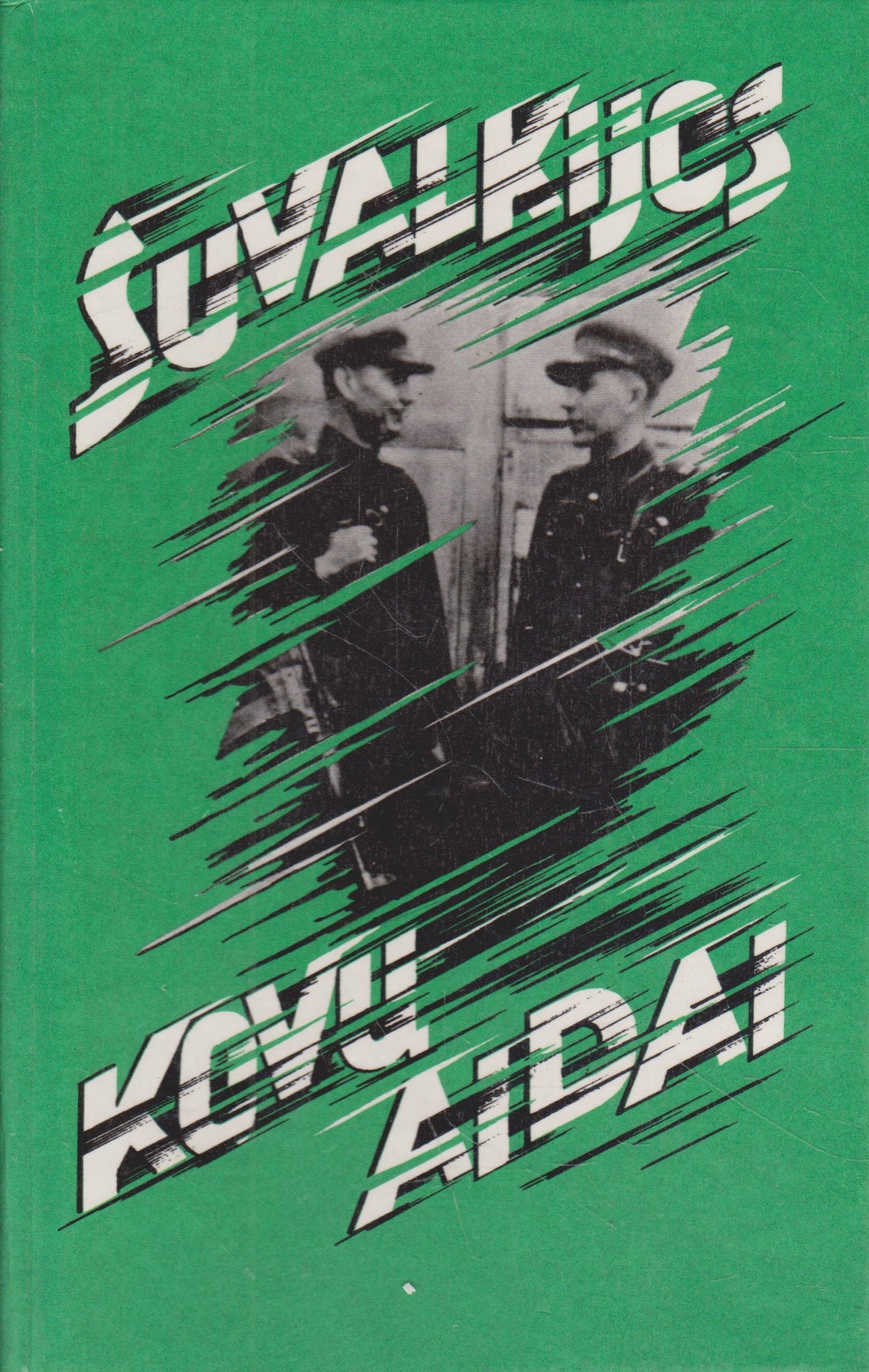 Suvalkijos kovų aidai / sud. Vladas Šemeta