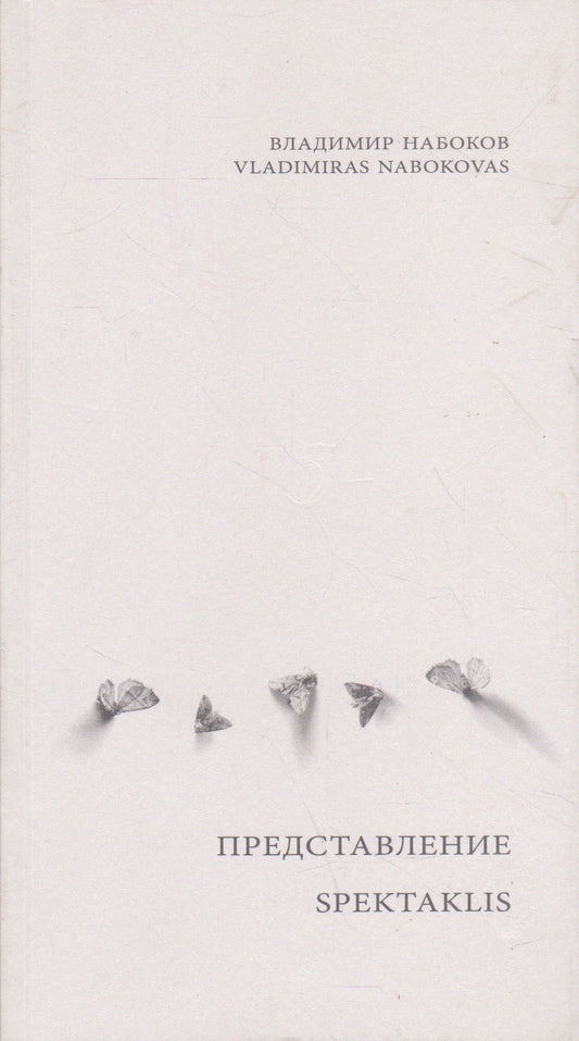 V. Nabokovas - Spektaklis