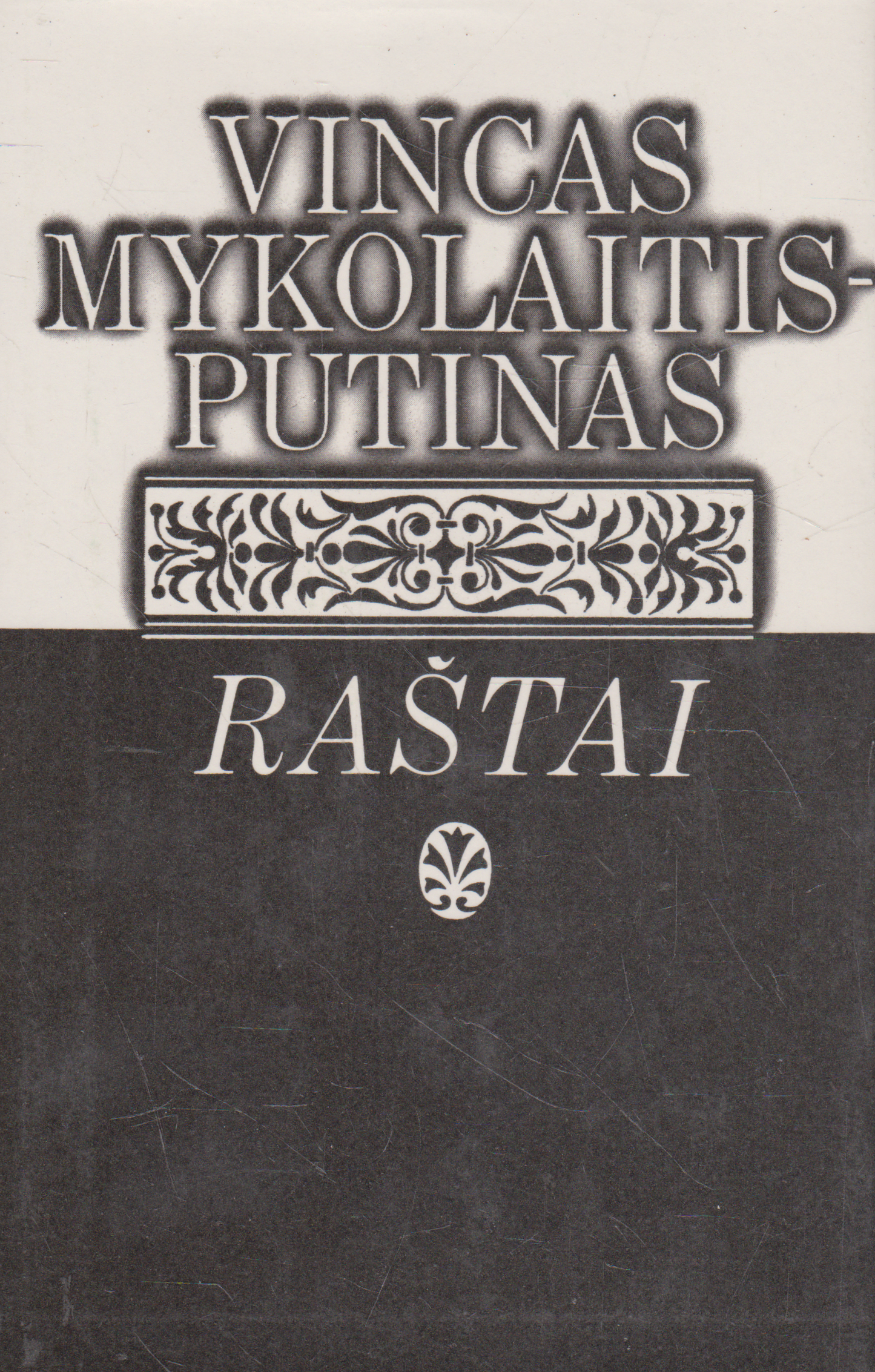 Vincas Mykolaitis-Putinas - Raštai. 5-asis tomas