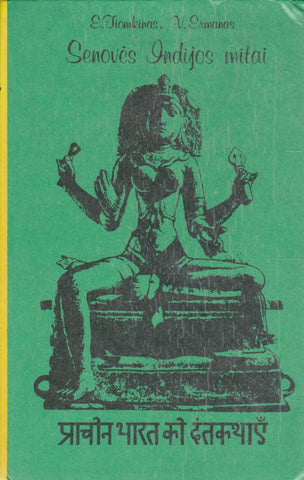 E. Tiomkinas - Senovės Indijos mitai, 1989 m.